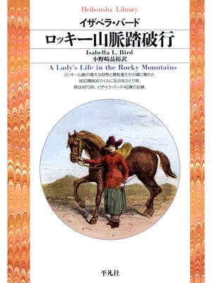 cover image of ロッキー山脈踏破行